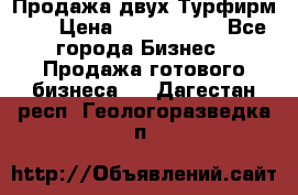 Продажа двух Турфирм    › Цена ­ 1 700 000 - Все города Бизнес » Продажа готового бизнеса   . Дагестан респ.,Геологоразведка п.